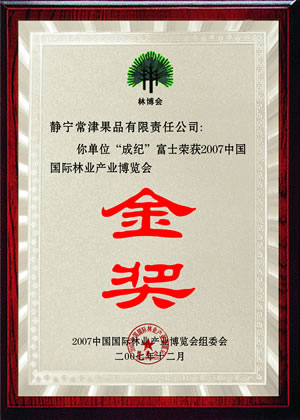 2007中国国际林业产业博览会-金奖