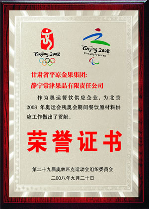 2008年北京奥运会残奥会果品供应-荣誉证书